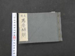 2  ７　良薬馬療弁解　似山子　安政６年再板　５巻　全１冊