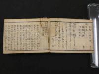 2  ７　良薬馬療弁解　似山子　安政６年再板　５巻　全１冊