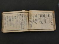 2  ７　良薬馬療弁解　似山子　安政６年再板　５巻　全１冊