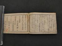 2  ７　良薬馬療弁解　似山子　安政６年再板　５巻　全１冊