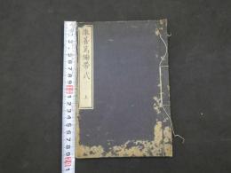 2  ７　撒善篤繃帯式　横井信之訳　上下巻合本　１冊