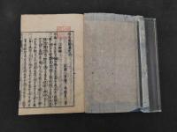 2  ７　病名彙解　蘆川桂洲　刊年不明　７巻序目１巻　合本全５冊　和田正系氏旧蔵