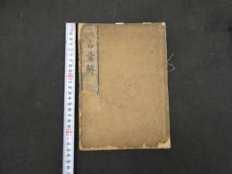2  ７　病名彙解　蘆川桂洲　７巻序目１巻　合本全５冊
