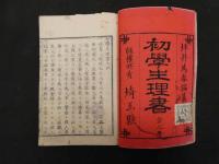 2  ６　初学生理書　坪井為春編　上下巻全２冊