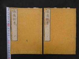 2  ６　黴癘新書　刊年不明　上下巻全２冊