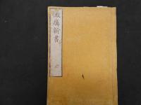 2  ６　黴癘新書　刊年不明　上下巻全２冊
