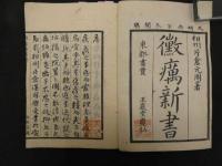 2  ６　黴癘新書　刊年不明　上下巻全２冊