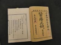 2  7　医療正始　附医院類案　ビショップ著　伊東玄朴訳　巻之4・5・6・合本　1冊　袋付