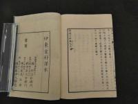 2  7　医療正始　附医院類案　ビショップ著　伊東玄朴訳　巻之4・5・6・合本　1冊　袋付