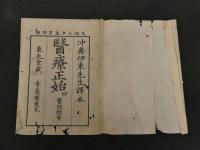 2  7　医療正始　附医院類案　ビショップ著　伊東玄朴訳　巻之4・5・6・合本　1冊　袋付
