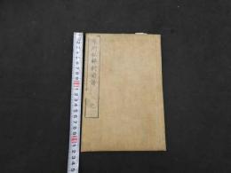 2  7　布列私解剖図譜　布列私解剖図　中欽哉訳述　2冊