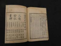 2  7　布列私解剖図譜　布列私解剖図　中欽哉訳述　2冊