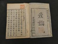 2  7　子玄子産論　4巻　全2冊