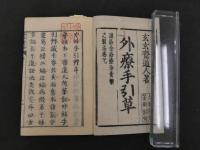 2  ７　外療手引草　玄々斎道人　天明７年序　乾坤　全２冊