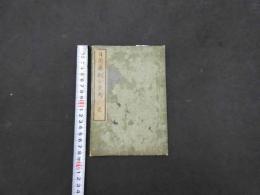 2  ７　日用薬剤分量考　森鼻宗次訳輯