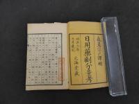 2  ７　日用薬剤分量考　森鼻宗次訳輯