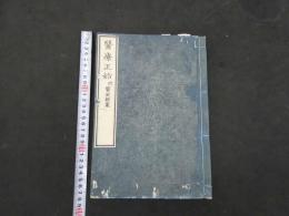 2  7　医療正始　附医院類案　ビショップ著　伊東玄朴訳　巻之19・20・21合本　1冊　袋付