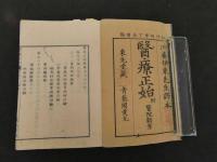 2  7　医療正始　附医院類案　ビショップ著　伊東玄朴訳　巻之19・20・21合本　1冊　袋付