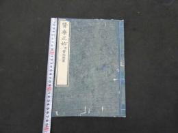 2  7　医療正始　附医院類案　ビショップ著　伊東玄朴訳　巻之13・14・15合本　1冊　袋付