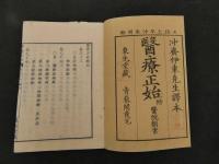 2  7　医療正始　附医院類案　ビショップ著　伊東玄朴訳　巻之13・14・15合本　1冊　袋付
