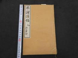 2  7　牛渚漫録・続牛渚漫録　浅田宗伯　4巻・続1巻全5冊　和田正系氏旧蔵