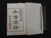 2  7　牛渚漫録・続牛渚漫録　浅田宗伯　4巻・続1巻全5冊　和田正系氏旧蔵