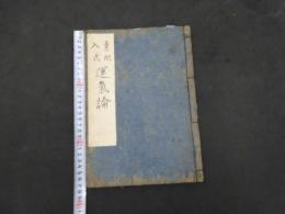 2  7　新刊素問入式運気論奥　劉温舒撰　吉野屋権兵衛