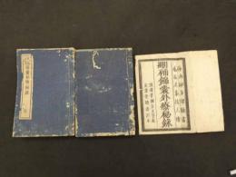 2  7　刪補錦嚢外療秘録　林子伯　乾坤　２冊　図録欠　袋付　和田正系氏旧蔵