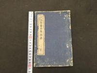 2  7　刪補錦嚢外療秘録　林子伯　乾坤　２冊　図録欠　袋付　和田正系氏旧蔵