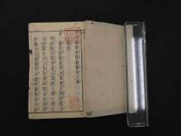 2  7　刪補錦嚢外療秘録　林子伯　乾坤　２冊　図録欠　袋付　和田正系氏旧蔵