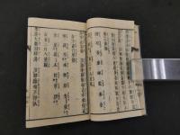 2  7　刪補錦嚢外療秘録　林子伯　乾坤　２冊　図録欠　袋付　和田正系氏旧蔵