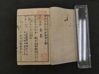 2  7　刪補錦嚢外療秘録　林子伯　乾坤　２冊　図録欠　袋付　和田正系氏旧蔵