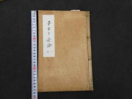 2  7　子玄子産論　賀川子玄　4巻全2冊