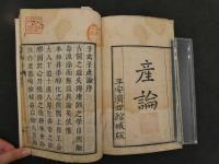 2  7　子玄子産論　賀川子玄　4巻全2冊
