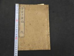 2  7　子玄子産論　賀川子玄　4巻　全2冊