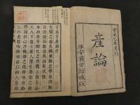 2  7　子玄子産論　賀川子玄　4巻　全2冊