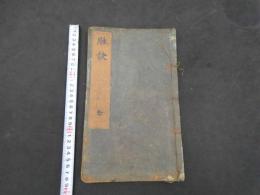 2  ７　東垣十書　脉訣　崔真人撰　江戸後期頃刊