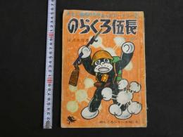 のらくろ伍長　のらくろシリーズNO.５