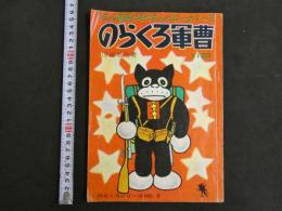 のらくろ軍曹　のらくろシリーズNO.6