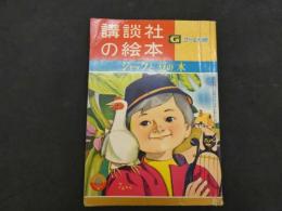 ジャックと豆の木　講談社の絵本ゴールド版　昭和３５年