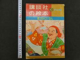 花さかじいさん　講談社の絵本ゴールド版　昭和３６年