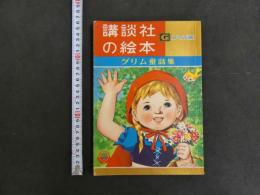 グリム童話集　講談社の絵本ゴールド版　昭和３６年