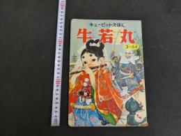 牛若丸　キューピーえほん　
