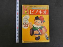 ピノキオ　集英社のゴールデンブック　昭和３５年
