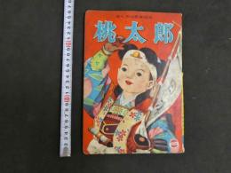 桃太郎　きくやの愛育絵本　