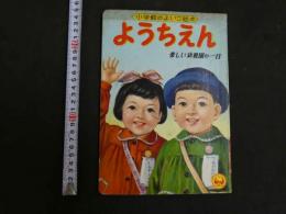 ようちえん　楽しい幼稚園の一日　小学館のよいこ絵本