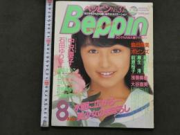 ８　Beppin　ベッピン　８月１日号