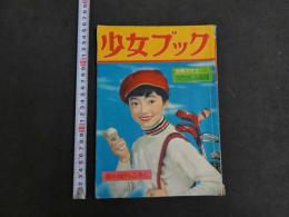 少女ブック　春の増刊ふろく　別冊グラフおたのしみ劇場　昭和３４年