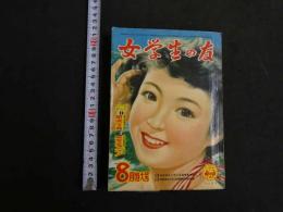 女学生の友　昭和３０年8月号　雪村いづみ、若尾文子収載