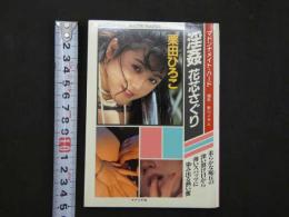 ８　マドンナメイト・ハード　栗田ひろこ　淫姦　花芯さぐり　